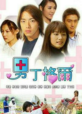 男丁格尔 第07集