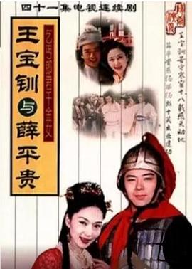 王宝钏与薛平贵 第36集