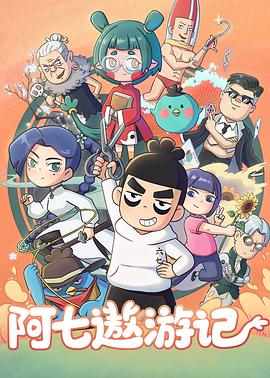 阿七遨游记 第18集