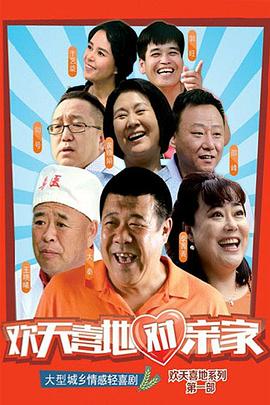 欢天喜地对亲家 第17集