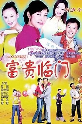 富贵临门 第19集(大结局)
