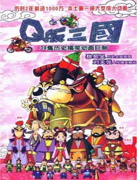 Q版三国 粤语版 第02集