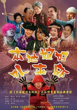 外来媳妇本地郎2 第138集
