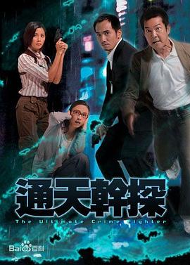 通天干探国语 第32集