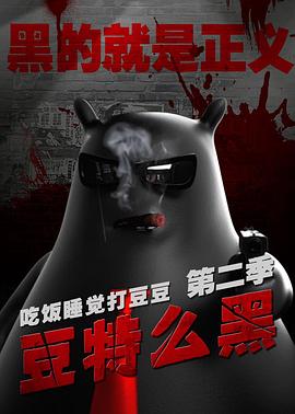 豆特么黑 第07集