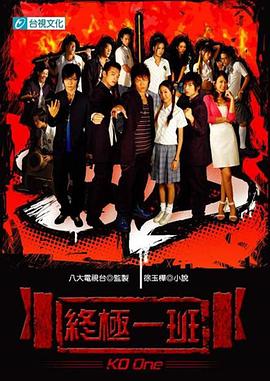 终极一班 第31集