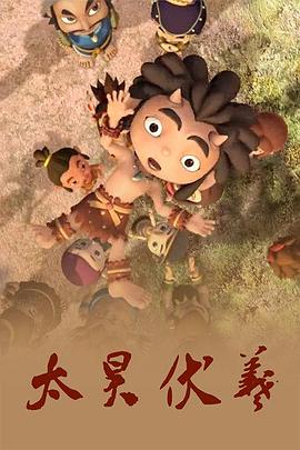 太昊伏羲 第03集