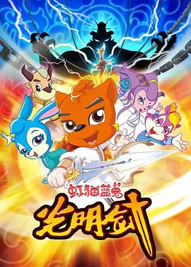虹猫蓝兔光明剑 第30集