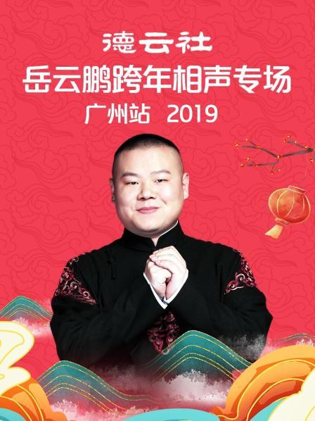 德云社岳云鹏跨年相声专场广州站2019 第3期