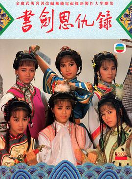 书剑恩仇录国语1987 第04集