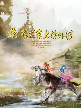 虹猫蓝兔七侠外传 跳跳篇 第48集