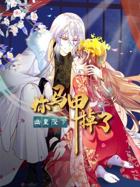 你马甲掉了，幽皇陛下 第30集