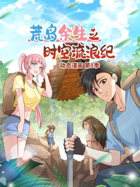 荒岛余生之时空流浪纪 动态漫画 第100集