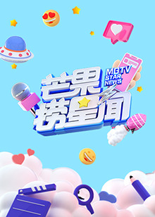 芒果捞星闻2022 第41集