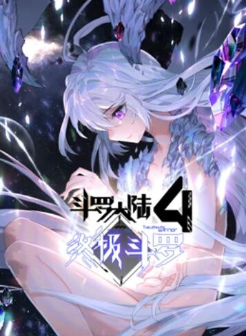 斗罗大陆4终极斗罗 动态漫画 第44集