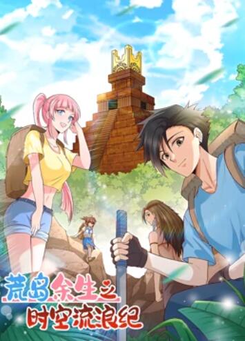 荒岛余生之时空流浪纪 动态漫画第一季 第120集