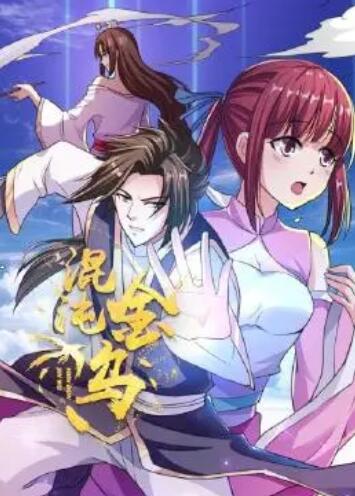 混沌金乌 第16集