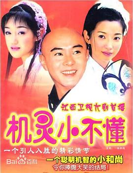 机灵小不懂国语 第04集