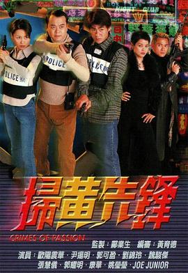 扫黄先锋国语 第19集