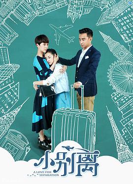 小别离 第34集