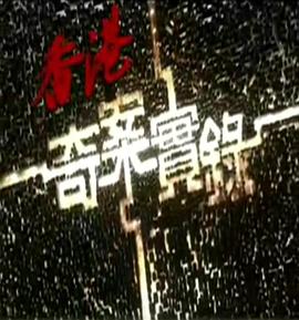 香港奇案实录粤语2006 第12集