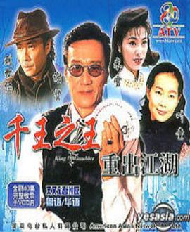 千王之王重出江湖粤语 第38集