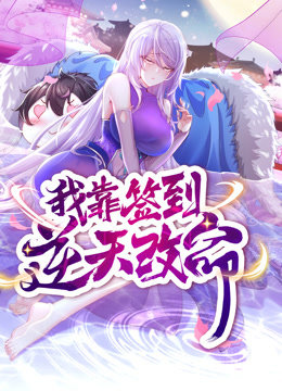 动态漫画·我靠签到逆天改命 第37集