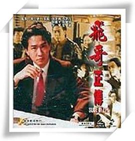 镭射剧场之飞哥正传国语 第01集