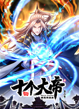 动态漫画·开局十个大帝都是我徒弟第二季 第12集
