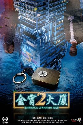 金宵大厦2粤语 第09集