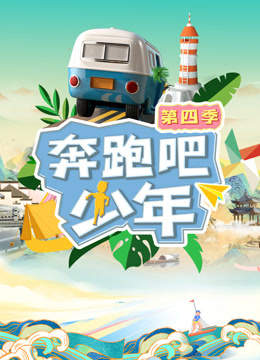 奔跑吧少年第四季 第20230913期
