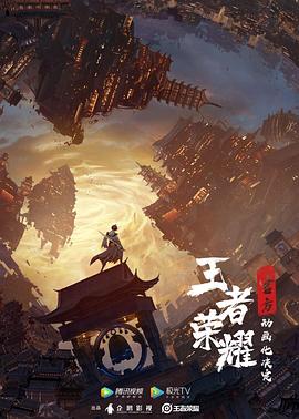 王者荣耀：荣耀之章碎月篇 第04集
