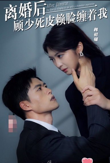 离婚后,顾少死皮赖脸缠着我 第116集