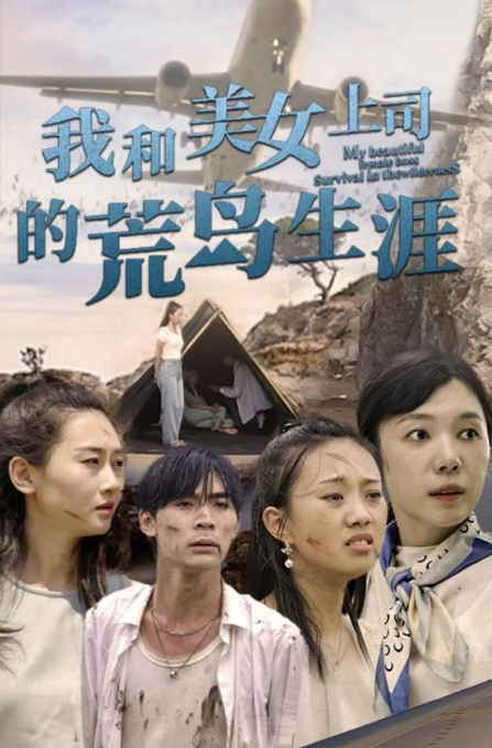 我和美女上司的荒岛生涯 第32集