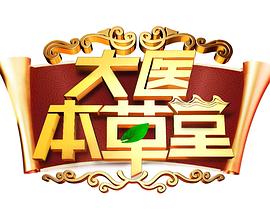 大医本草堂2024 20240105期