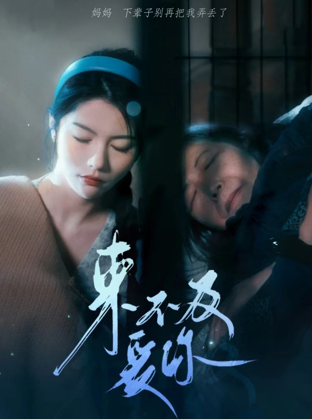 来不及爱你 短剧 第65集
