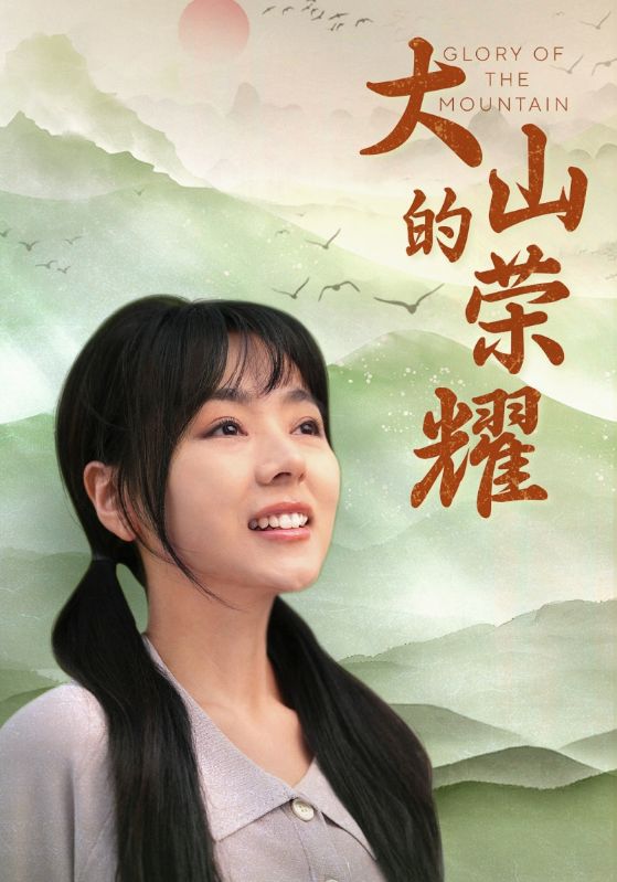 大山的荣耀 第18集