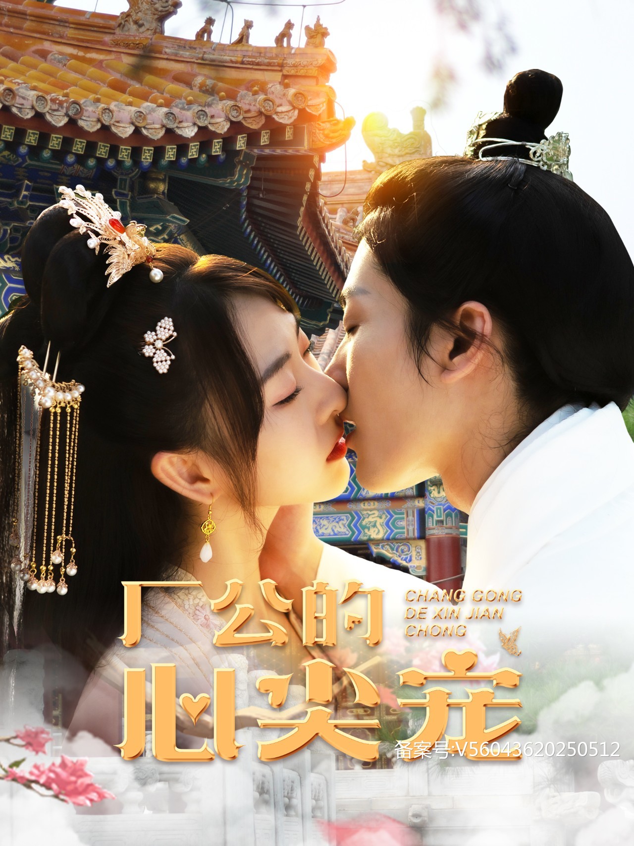 厂公的心尖宠 第18集