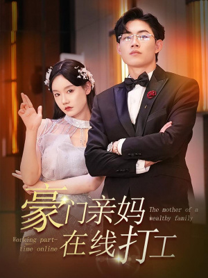 豪门亲妈在线打工 第41集