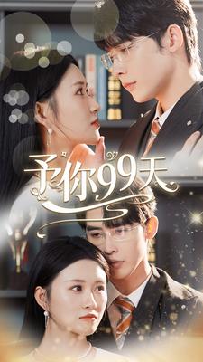 予你99天 第92集