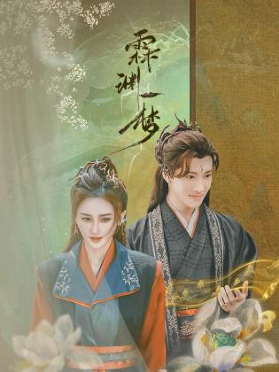 霖渊一梦 第15集