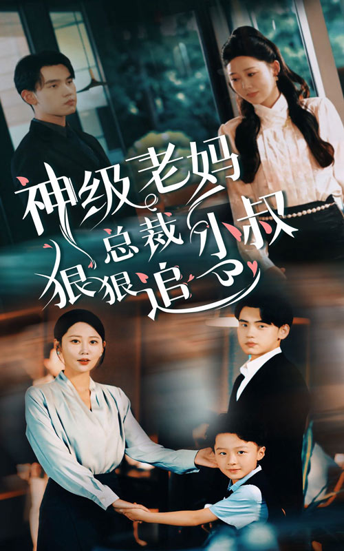 神级老妈_总裁小叔狠狠追 第03集