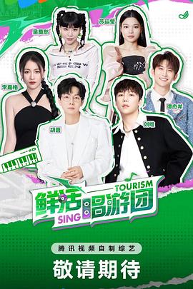 鲜活唱游团 第20240912期