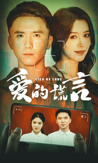 爱的谎言 第07集