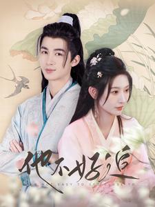 他不好追 第82集