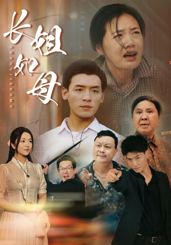 长姐如母 第58集