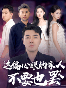 偏心眼的家人不要也罢 第65集