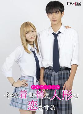 更衣人偶坠入爱河真人版 第03集