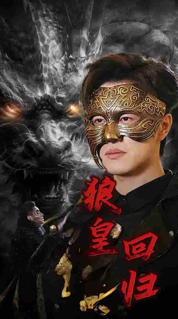 狼皇回归 第52集