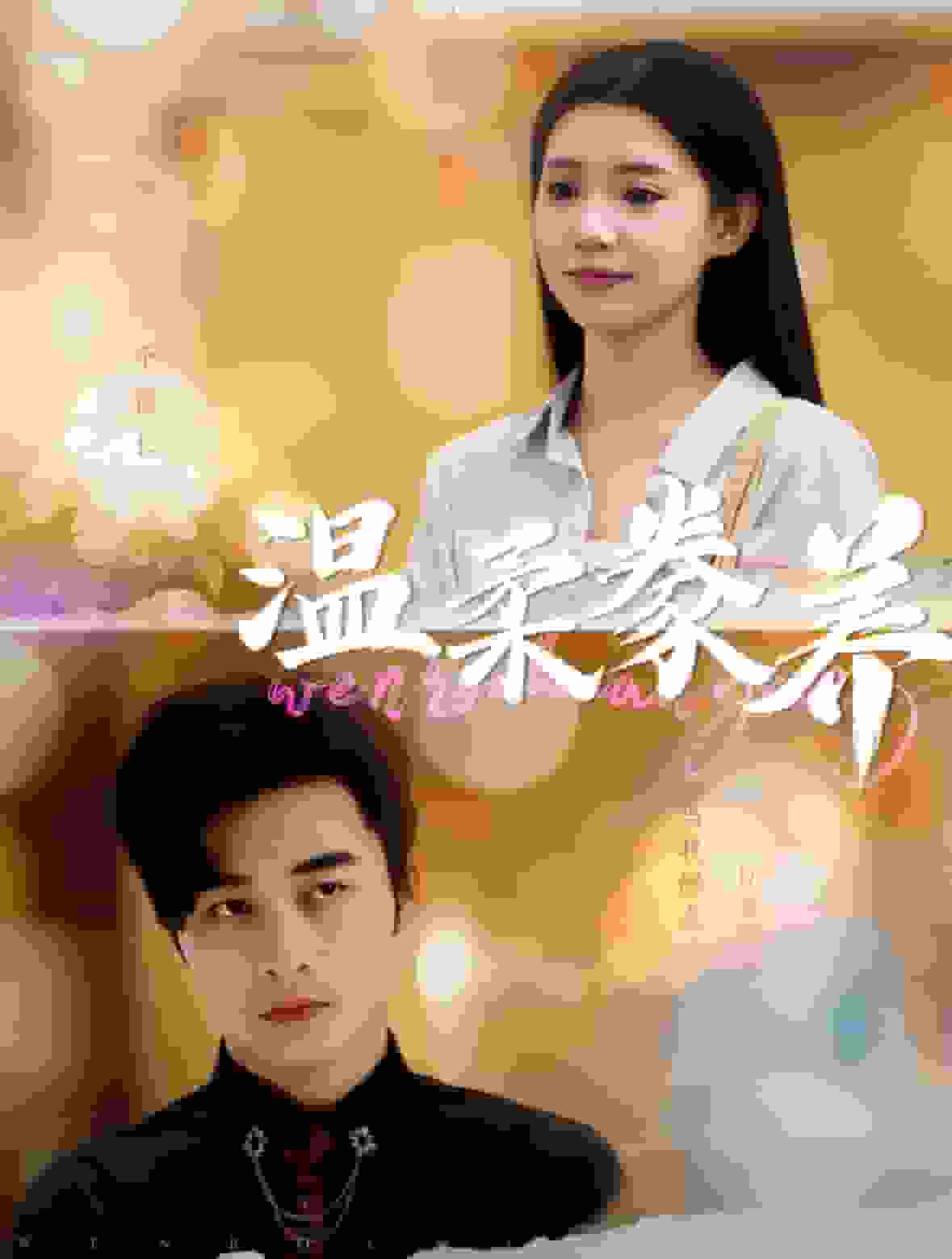 温柔豢养 第94集